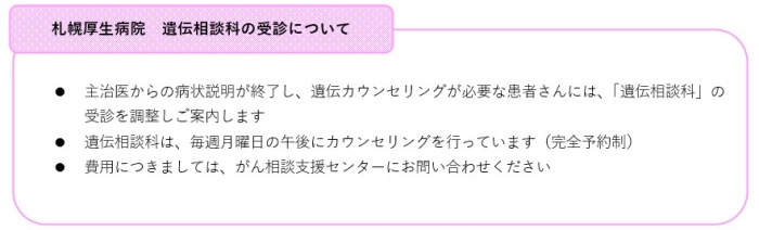 札幌厚生病院_遺伝子相談科の受診について