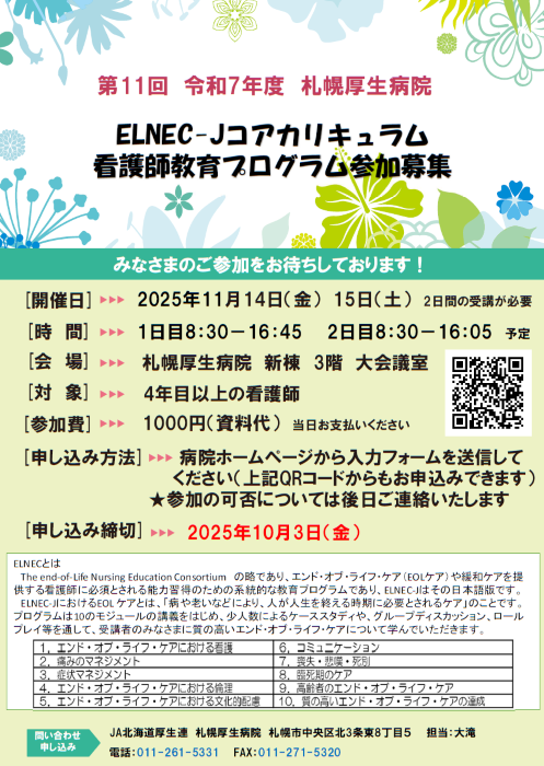 ELNEC-Jコアカリキュラム看護師教育プログラム参加募集ポスター