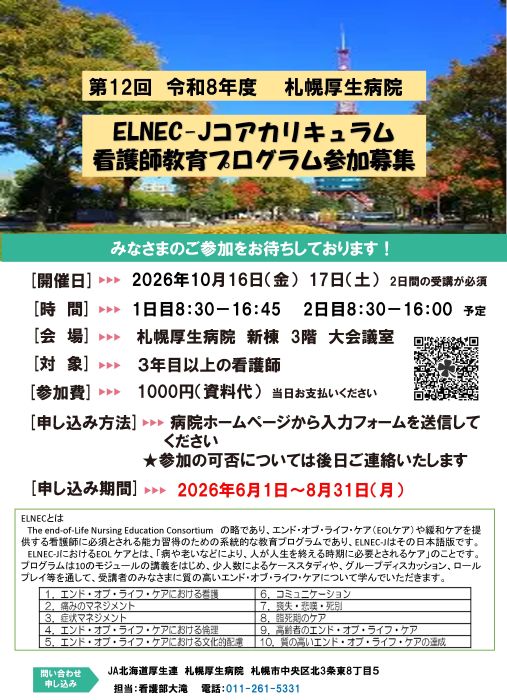 ELNEC-Jコアカリキュラム看護師教育プログラム参加募集ポスター