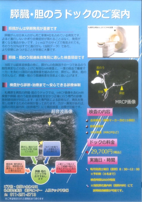 膵臓・胆のうドックポスター