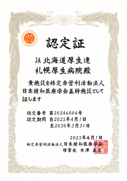 日本緩和医療学会基幹施設施設