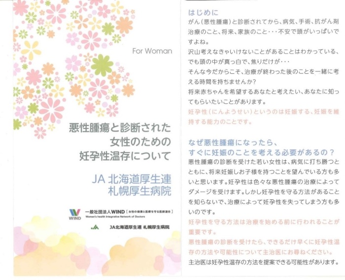 札幌厚生病院 がん生殖外来パンフレット 表紙