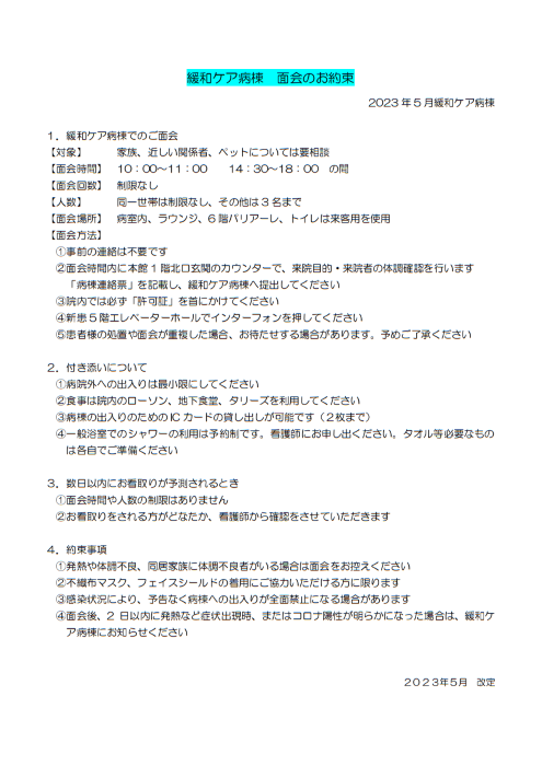 緩和ケア病棟 面会に関するお約束