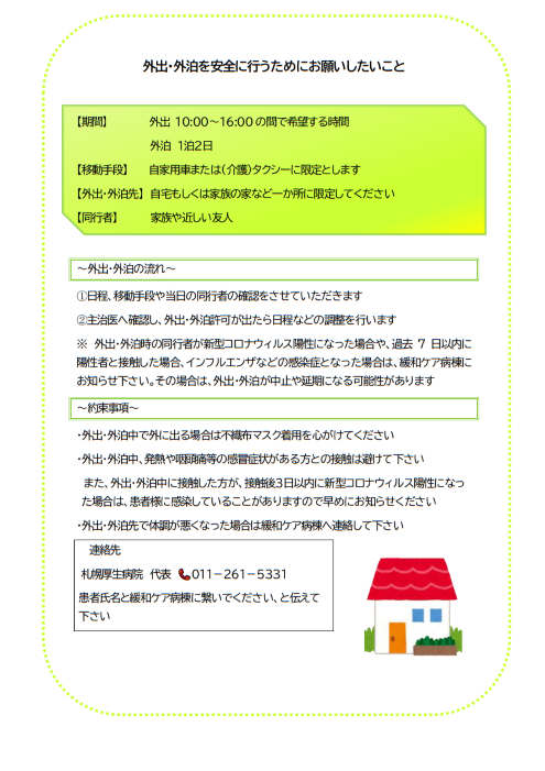 外出・外泊を安全に行うためにお願いしたい事