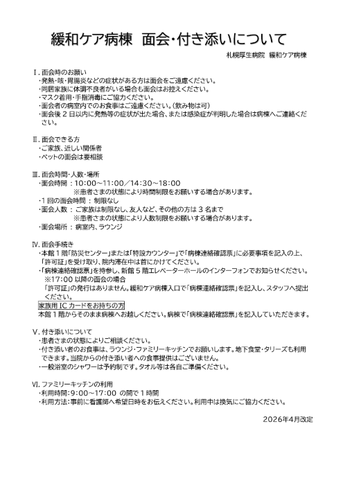 緩和ケア病棟　面会・付き添いについて