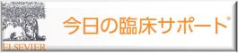 今日の臨床サポートリンクバナー
