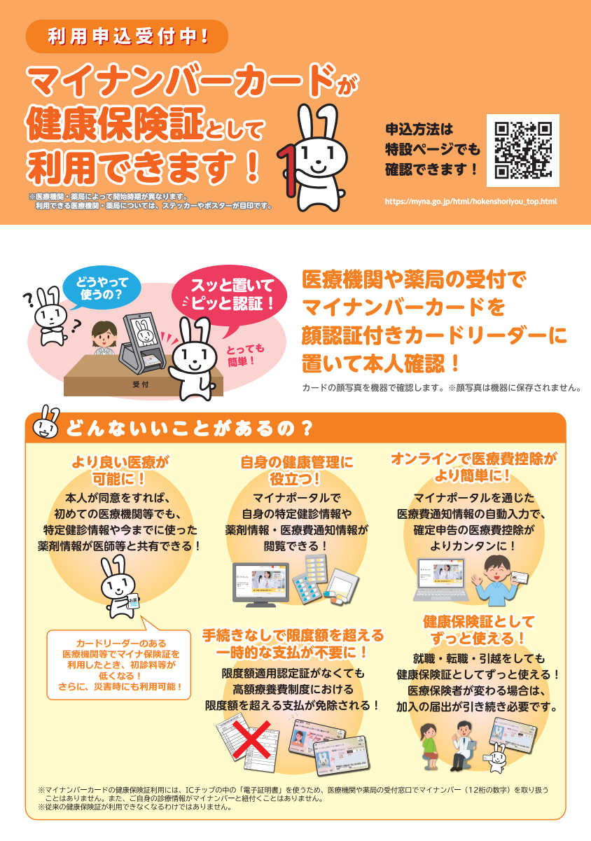 マイナンバーカードの保険証利用についてのちらし