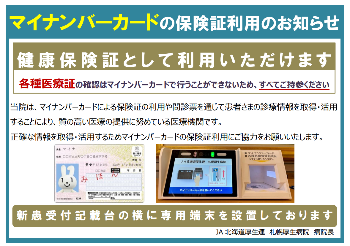 マイナンバーカードの保険証利用について