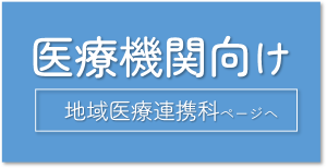 医療機関向け情報へのリンクバナー