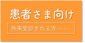 患者さま向け情報へのリンクバナー