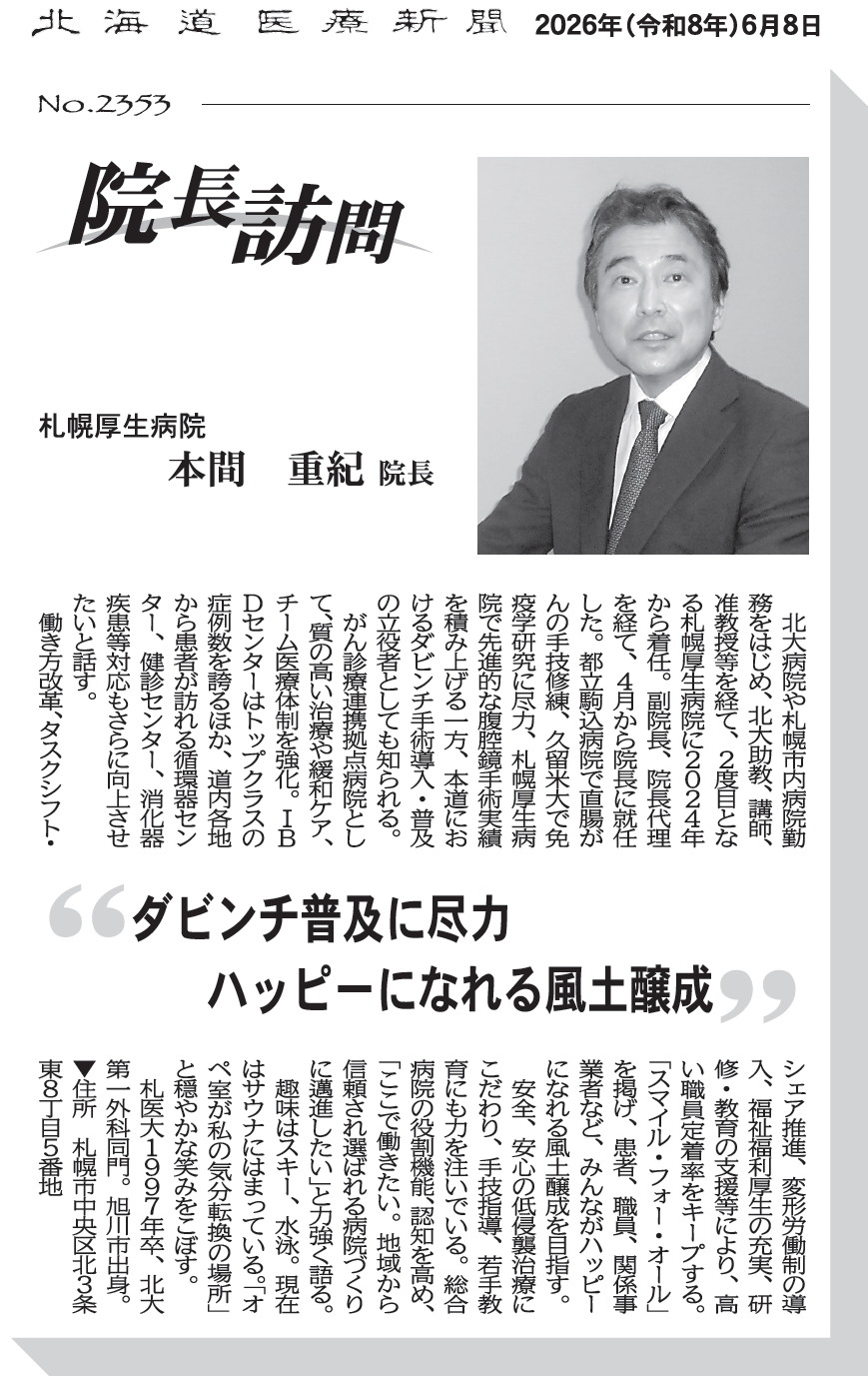 2026年6月8日掲載北海道医療新聞札幌厚生病院本間院長の記事