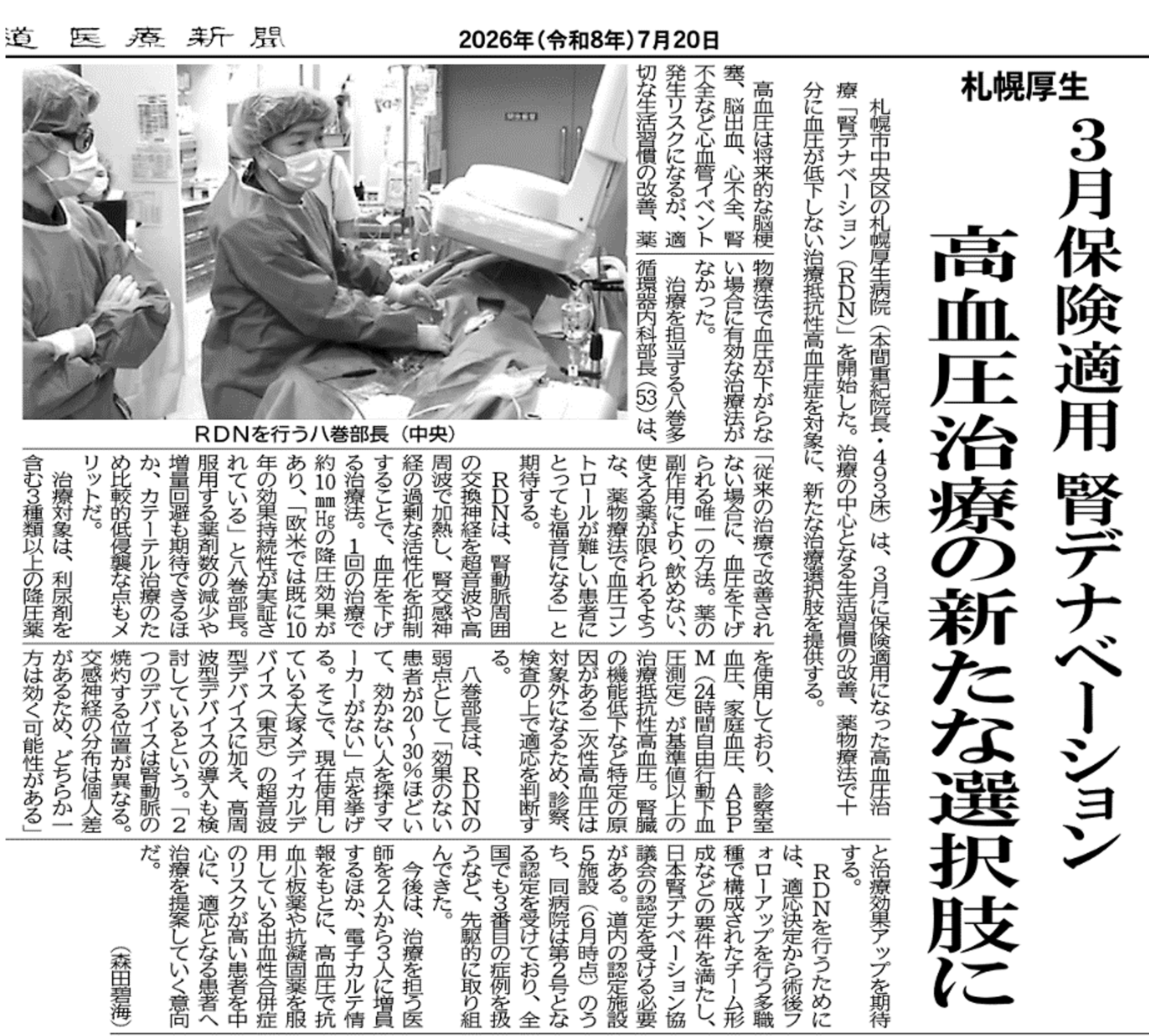 腎デナベーション治療に関する記事