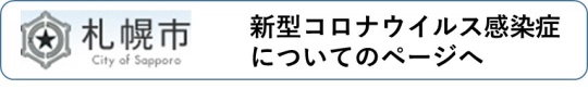 札幌市新型コロナウイルス感染症についてのページへ （新規ページで開きます）