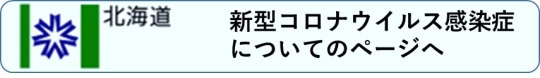 北海道新型コロナウイルス感染症についてのページへ （新規ページで開きます）