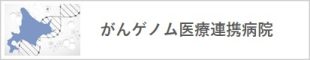 がんゲノム医療連携病院