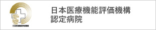 日本医療機能評価機構認定病院