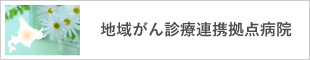 地域がん診療連携拠点病院