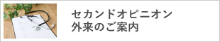 セカンドオピニオン外来のご案内