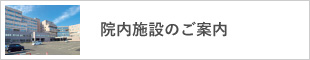 院内施設のご案内