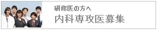 研修医の方へ　専攻医募集