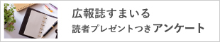 広報誌すまいる読者プレゼントつきアンケート （新規ページで開きます）