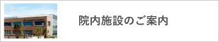 院内施設のご案内