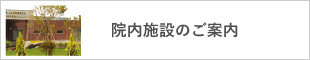 院内施設のご案内