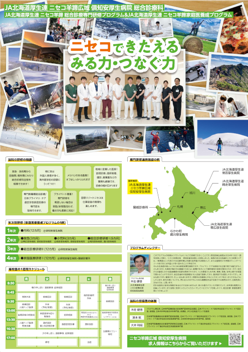 JA北海道厚生連 ニセコ羊蹄 総合診療専門研修プログラム&JA北海道厚生連 ニセコ羊蹄家庭医養成プログラム