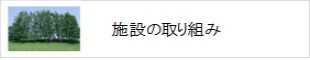 施設の取り組み