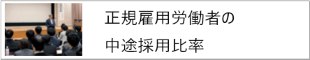 正規雇用労働者の中途採用比率