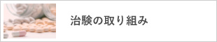 治験の取り組み