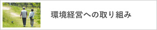 環境経営の取り組み